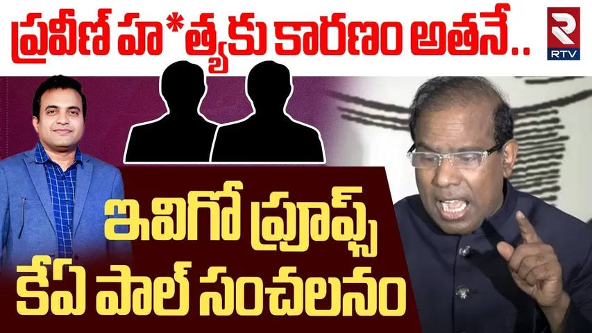 ప్రవీణ్ హ*త్యకు కారణం అతనే..! | KA Paul Shocking Comments On Pastor Praveen Incident With Proofs
