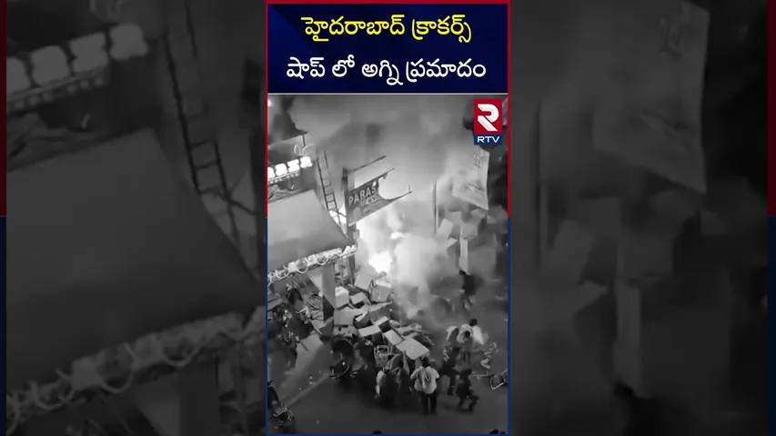హైదరాబాద్ క్రాకర్స్ షాప్ లో అగ్ని ప్రమాదం | Massive Fire Accident in Firecracker Shop at Abids | RTV