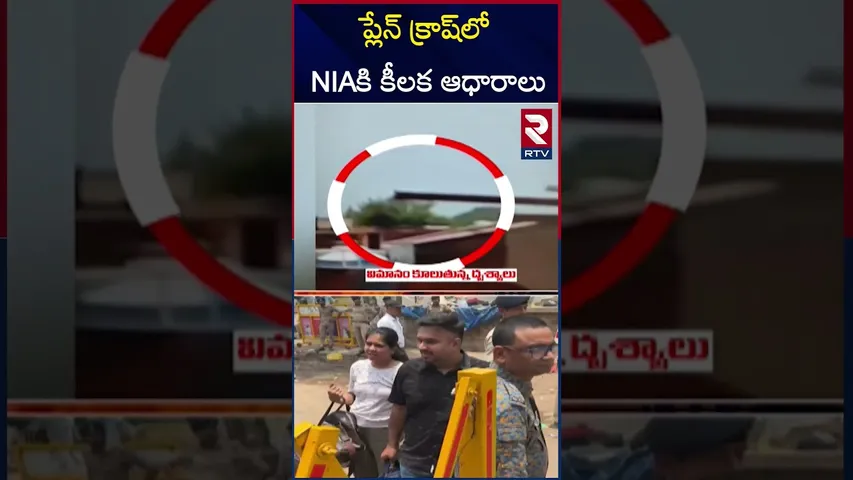 ప్లేన్‌ క్రాష్‌లో NIAకి కీలక ఆధారాలు | Ahmedabad Plane Crash | RTV
