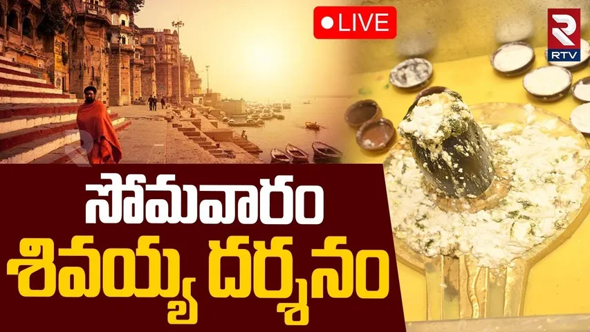 Shri Kashi Vishwanath Darshan🔴Live : సోమవారం కాశీ శివలింగం లైవ్ దర్శనం.. | RTV