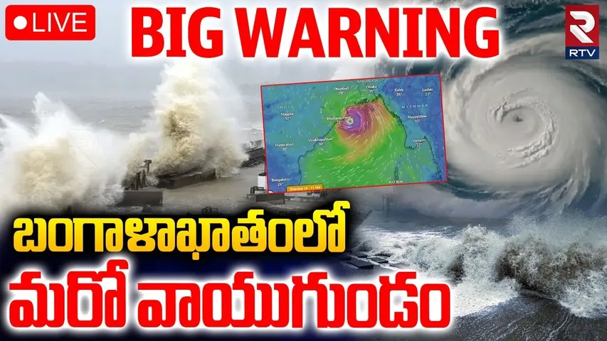 Heavy Rain Alert To AP Telangana🔴LIVE : బంగాళాఖాతంలో..మరో వాయుగుండం | Montha Cyclone | RTV