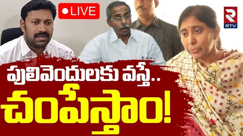 Avinash Reddy Warning To YS Sunitha🔴LIVE : పులివెందులకు వస్తే..చ*పేస్తాం! | Vivekananda Reddy | RTV