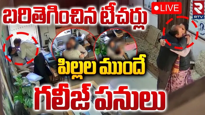 పిల్లల ముందే బరితెగించిన టీచర్లు🔴LIVE : Rajasthan Government School Teacher Shocking incident | RTV