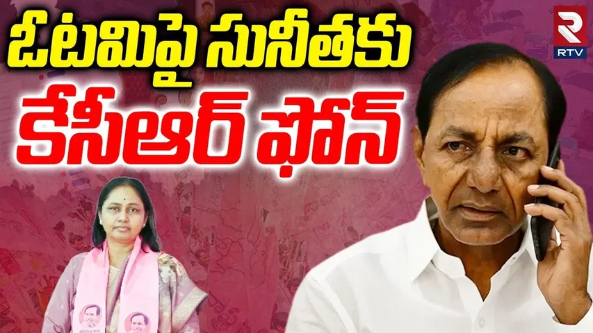 సునీతకు కేసీఆర్ ఫోన్. |  KCR Phone Call To Maganti Sunitha | BRS Defeat | Jubilee Results 2025 | RTV