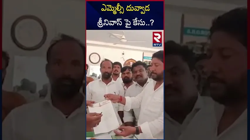ఎమ్మెల్సీ దువ్వాడ శ్రీనివాస్ పై కేసు.? | Case filed against MLC Duvvada Srinivas | RTV