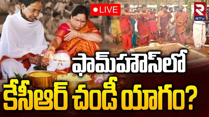 KCR Chandi Yagam at Erravelli Farmhouse🔴LIVE : ఫామ్‌హౌస్‌లో కేసీఆర్‌ చండీ యాగం? | Kavitha | RTV