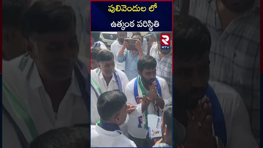 పులివెందుల లో  ఉత్కంఠ పరిస్థితి | Pulivendula | ZPTC Elections | Jagan | RTV