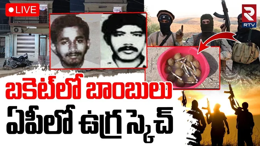 Kadapa Terrorist Update🔴LIVE : బకెట్‌లో బాంబులు.. ఏపీలో ఉగ్ర స్కెచ్ | Violence Sketch in AP | RTV
