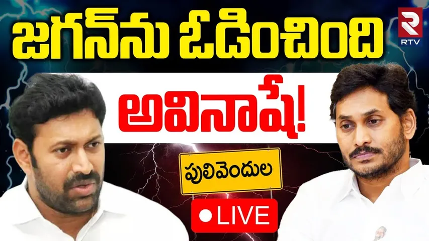 YS Avinash Reddy Secret Blast🔴LIVE : జగన్‌ను ఓడించింది అవినాషే! | Jagan | Pulivendula Election | RTV