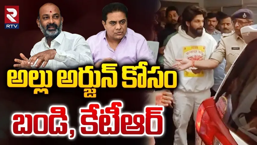 అల్లు అర్జున్‌ కోసం బండి, కేటీఆర్.. || Bandi Sanjay, KTR Reaction On Allu Arjun Arrest || RTV