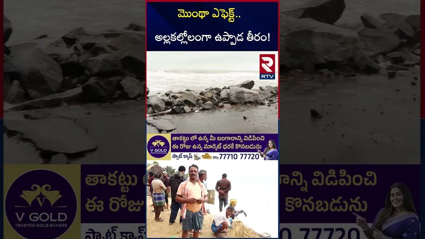 మొంథా ఎఫెక్ట్‌.. అల్లకల్లోలంగా ఉప్పాడ తీరం! | Cyclone Effect on Uppada | Weather updates | RTV