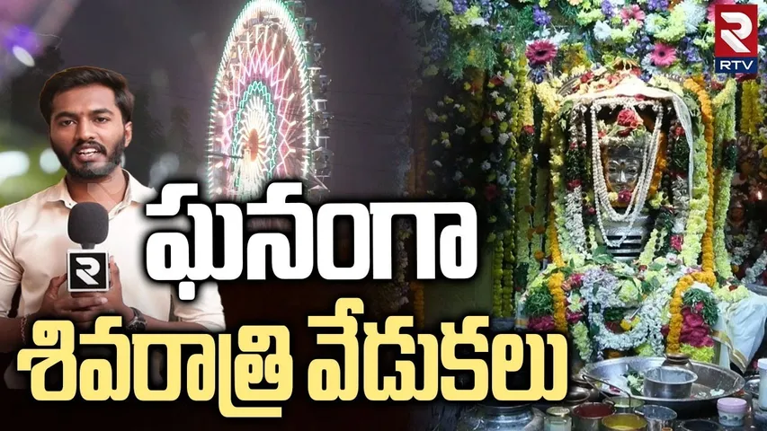 ఘనంగా శివరాత్రి వేడుకలు | Maha Shivaratri Celebrations 2025 In  Beeramguda Temple | Ameenpur | RTV