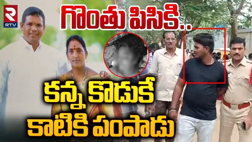 కన్న కొడుకే...కాటికి పంపాడు | Son Kil*led His Mother at Khammam | RTV