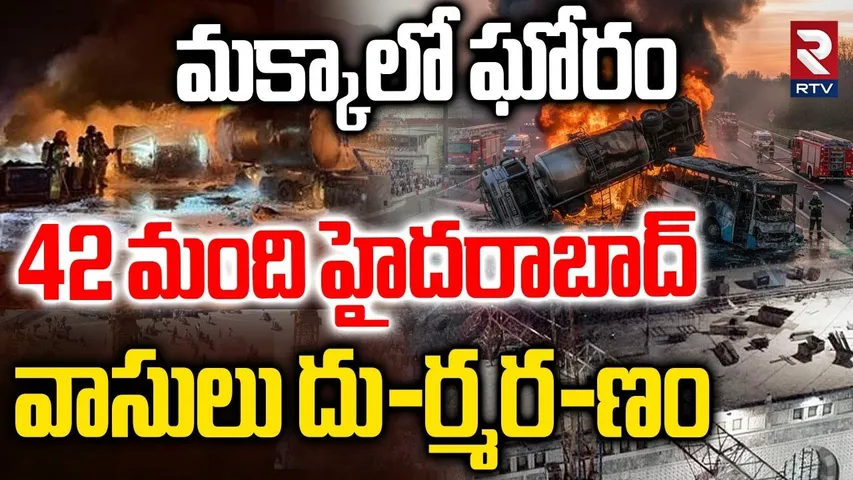 42 మంది హైదరాబాద్ వాసులు దు-ర్మర-ణం..! | Hyderabad Residents Di-es In Bus Incident | Makkah | RTV