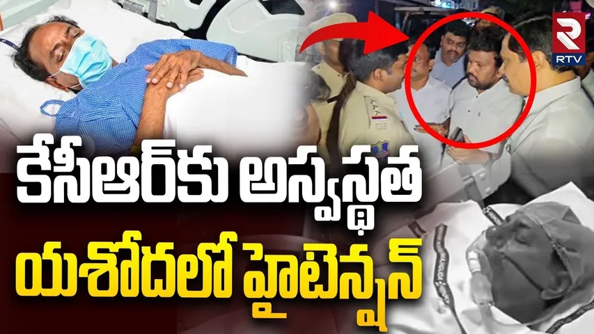 High Tension At Yashoda Hospital | కేసీఆర్‌కు అస్వస్థత యశోదలో హైటెన్షన్ | KCR Health Update | RTV