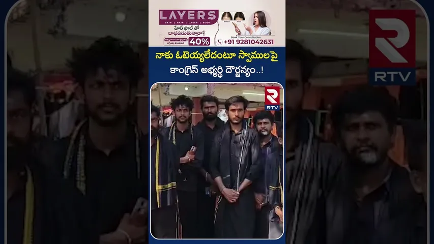 నాకు ఓటెయ్యలేదంటూ స్వాములపై కాంగ్రెస్ అభ్యర్థి దౌర్జన్యం..! | Congress Candidate | Warangal | RTV