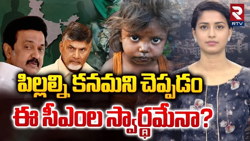 చంద్రబాబు, స్టాలిన్ వింత సందేశాలు.. పిల్లలను కనడంపై ఈ సీఎంల లాజిక్ కరెక్టేనా? | Stalin | Chandrababu