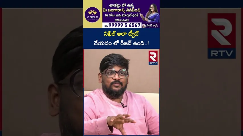 నిఖిల్ అలా ట్వీట్ చేయడం లో రీజన్ ఉంది  ! | Critic Dasari Vignan On Hero Nikhil Tweet | RTV