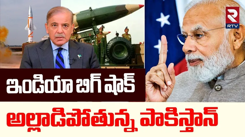 India Big Shock To Pakistan | అల్లాడిపోతున్న పాకిస్తాన్ | India Pak War | Modi vs Shehbaz | RTV