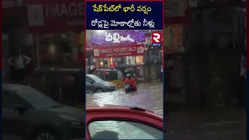 షేక్‌పేట్‌లో భారీ వర్షం రోడ్లపై మోకాల్లోతు నీళ్లు | Heavy rain in Sheikhpet Hyderabad | RTV