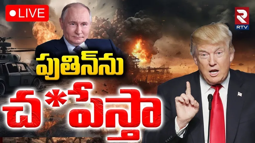 Russia-Ukraine War🔴LIVE : పుతిన్‌ను లేపేస్తా | Trump Warning To Putin | Zelenskiy | RTV