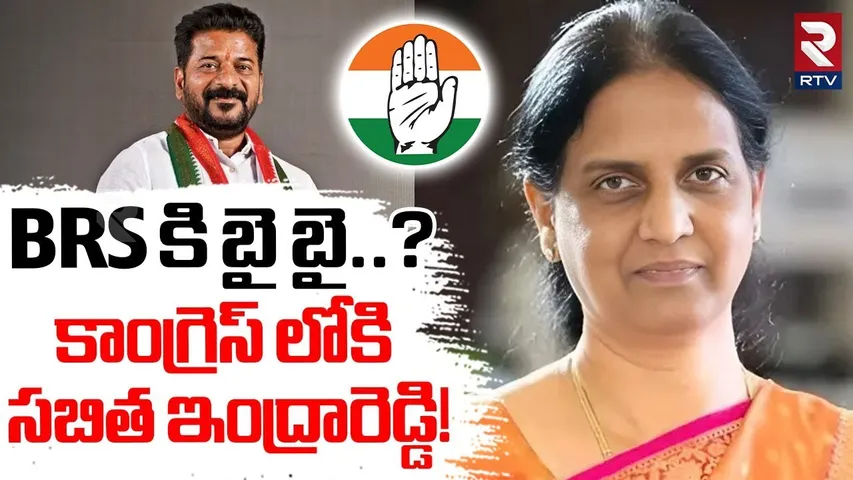 కాంగ్రెస్ లోకి సబిత ఇంద్రారెడ్డి! | BRS MLA Sabitha Indrareddy To Join Congress? | CM Revanth | RTV