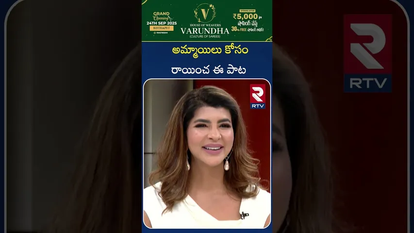 అమ్మాయిలు కోసం రాయించ ఈ పాట |  Manchu Lakshmi | Song for girls  | Daksha Movie | RTV