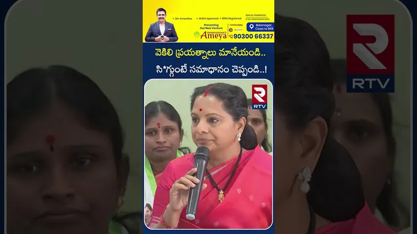 వెకిలి ప్రయత్నాలు మానేయండి.. సి*గ్గుంటే సమాధానం చెప్పండి..! | If You're Stupid, Answer Me..| RTV