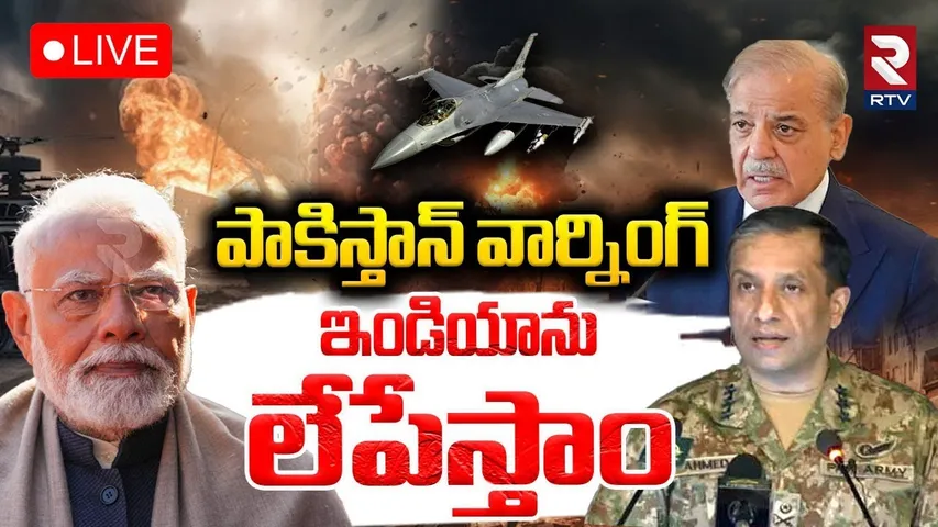 India Pakistan War🔴LIVE : ఇండియాను లేపేస్తాం | Pakistan Army Warning To India | PM Modi | RTV