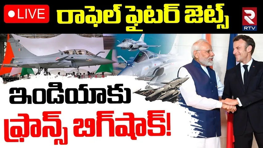 France Shock To India🔴LIVE : ఇండియాకు ఫ్రాన్స్‌ షాక్‌ | Rafale Dassault Aviation | IND VS Pak | RTV