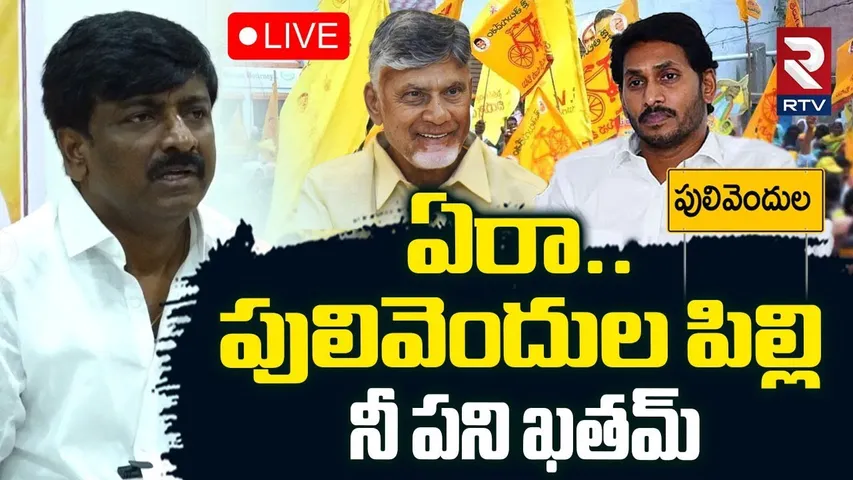 Btech Ravi Comments on YS Jagan🔴LIVE : పులివెందుల పిల్లి..నీ పని ఖతం | Pulivendula ZPTC Bypoll | RTV