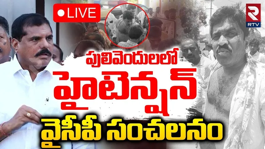 YCP Leaders Meet Governor🔴LIVE : గవర్నర్ ను కలిసిన వైసీపీ నేతలు | Pulivendula Incident | News | RTV