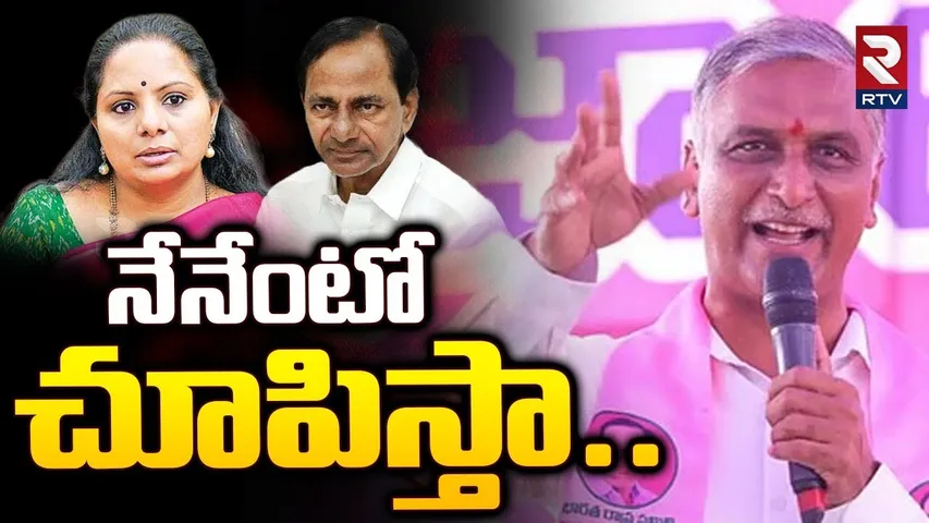 Harish Rao Mass Warning : నేనేంటో చూపిస్తా.. | Harish Rao Comments On Kavitha |  KCR | KTR | RTV