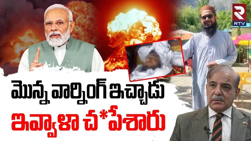 Jaish Terrorist Abdul Aziz De*ad | ఇవ్వాళా చ*పేశారు | India Pak War | PM Modi | RTV