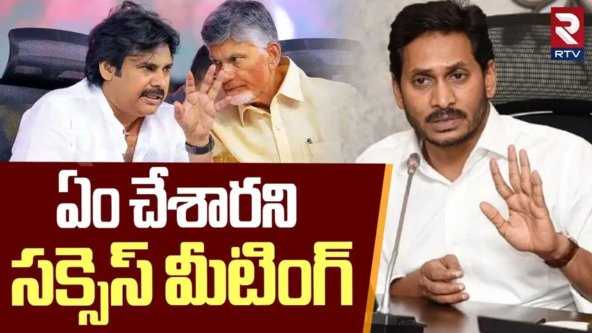 ఏంచేశారని సక్సెస్ మీటింగ్ | YS Jagan Sensational Comments On CM Chandrababu | Super SIX Success Meet