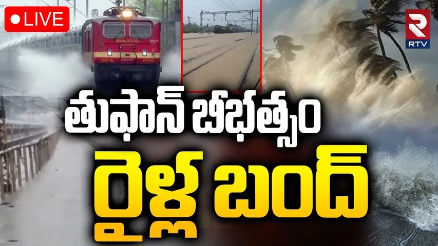 Cyclone Montha Effect on Trains🔴LIVE : తుఫాన్ బీభత్సం... రైళ్ల బంద్ | Dornakal Railway Station | RTV