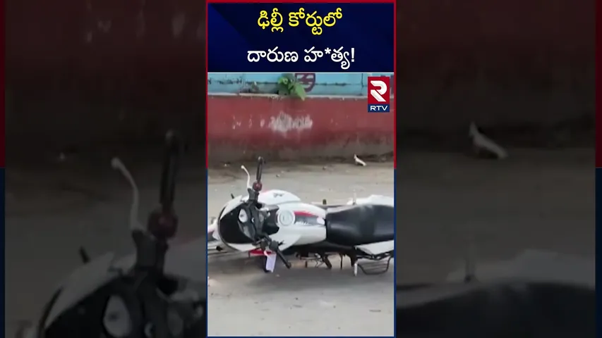 ఢిల్లీ కోర్టులో దారుణ హ*త్య! | Delhi Saket Court | Prisoner | RTV