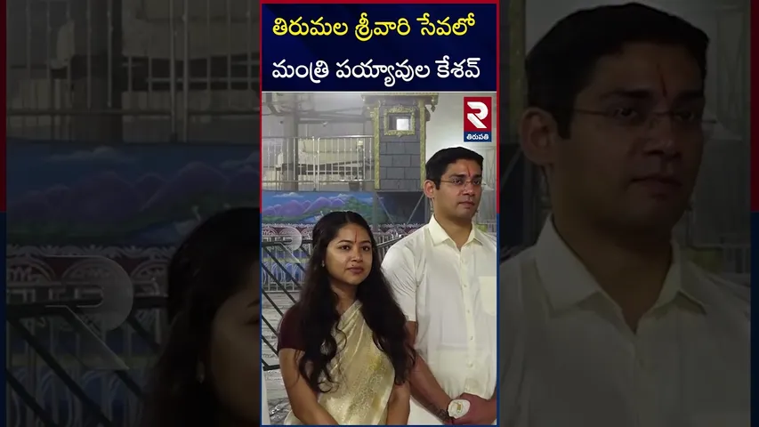 శ్రీవారి సుప్రభాత సేవలో మంత్రి పయ్యావుల కేశవ్ | Payyavula Keshav Visits Tirumala Temple | RTV