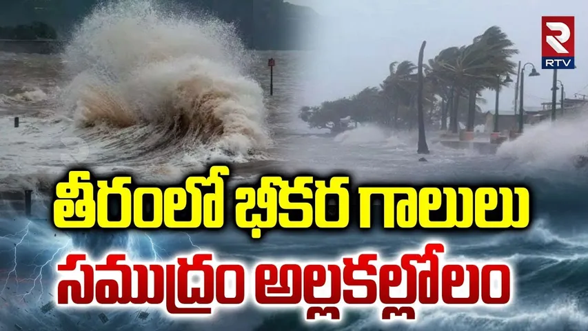 సముద్రంలో అల్లకల్లోలం | Montha Toofan to Hit Uppada | High Alert in AP | Heavy Rains | Weather | RTV