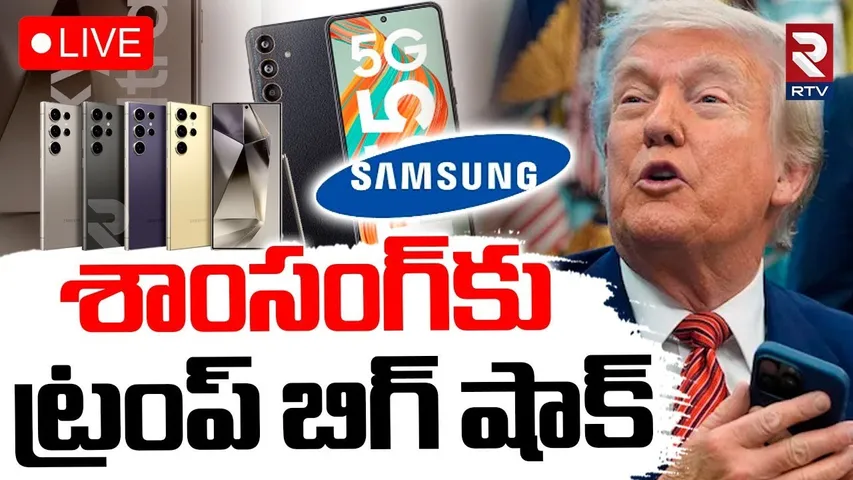 Trump Warning To Samsung🔴LIVE : శాంసంగ్‌కు ట్రంప్‌ బిగ్‌ షాక్‌ | APPLE | India Pak War Updates | RTV
