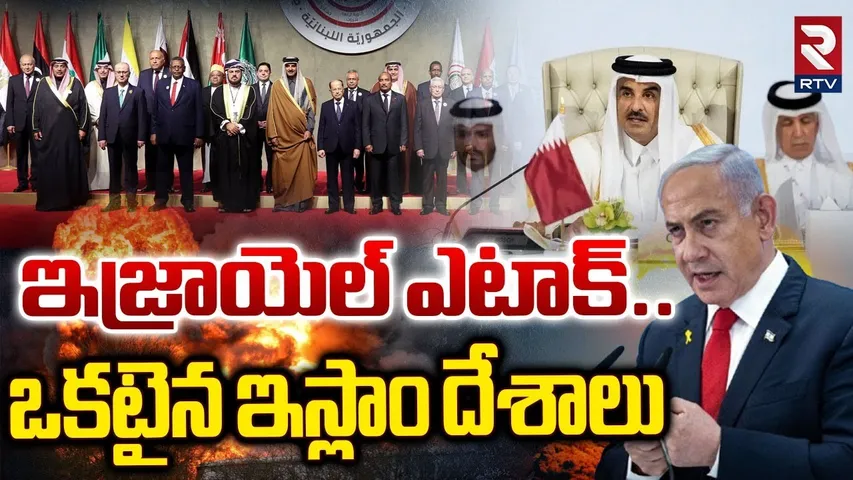 ఇజ్రాయెల్ ఎటాక్.. ఒకటైన ఇస్లాం దేశాలు.. | Arab-Islamic Summit In Qatar | Israel | RTV