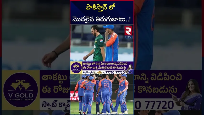 పాకిస్తాన్ లో మొదలైన తిరుగుబాటు.. ! || No Handshake Controversy | IND VS PAK | RTV