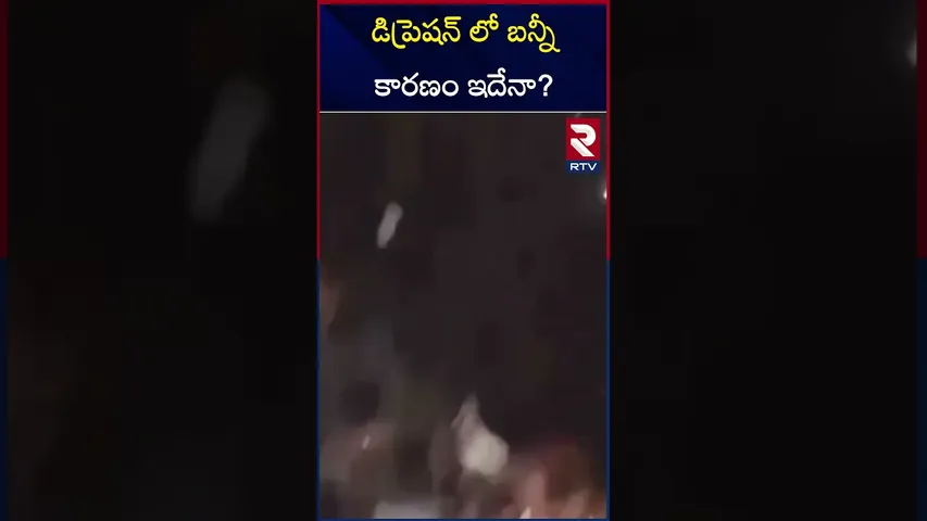 డిప్రెషన్ లో బన్నీ కారణం ఇదేనా? | Allu Arjun in Depression Over Sandhya Theatre Incident‪ | RTV