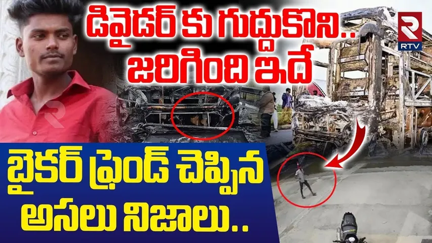 డివైడర్ కు గుద్దుకొని.. బైకర్ ఫ్రెండ్ చెప్పిన అసలు నిజాలు..| Kurnool Bus Fire Incident Updates | RTV