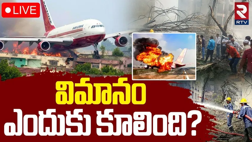 Air India Plane Crash🔴LIVE : విమానం ఎందుకు కూలింది? | Ahmedabad Plane Crash Incident | RTV