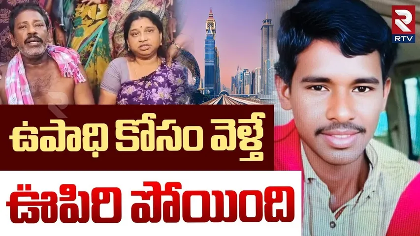 Kakinada Muthyala ram Incident : కువైట్ కి ఉపాధి కోసం వెళ్తే | Kuwait | Dubai | RTV