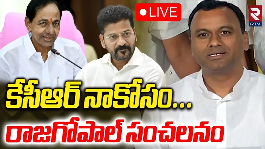 Rajgopal Reddy Sensational Comments🔴LIVE : కేసీఆర్‌ నాకోసం..రాజగోపాల్ సంచలనం | KCR | CM Revanth |RTV