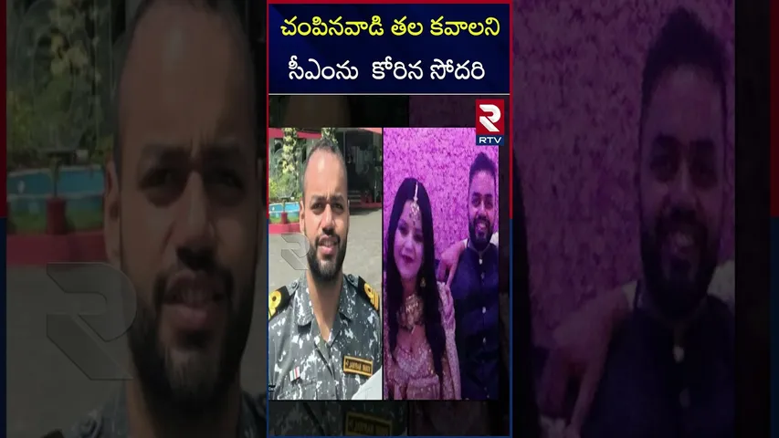 చం*పినవాడి  కావాలని సీఎంను  కోరిన సోదరి | Vinay Narwal | Sister | Reaction | Haryana CM | RTV