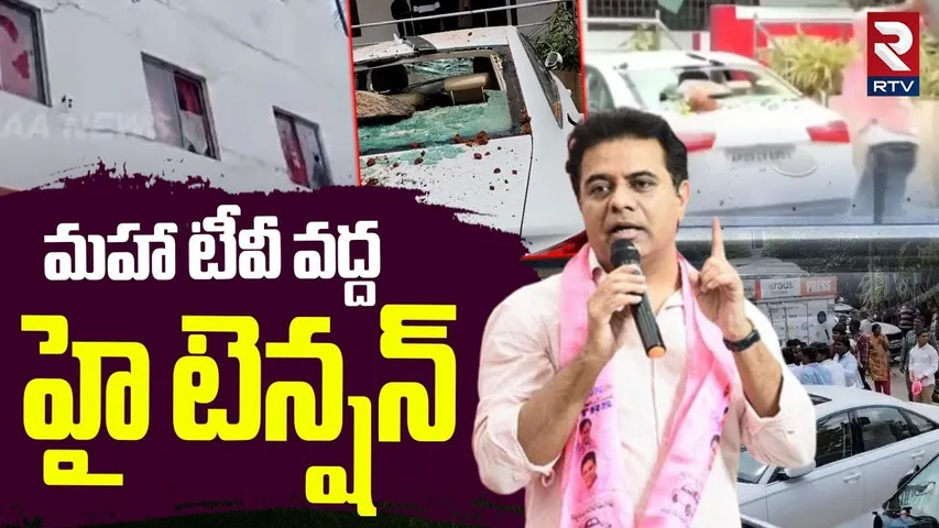 High Tention At mahaa Tv | మహా టీవీ వద్ద హై టెన్షన్ | Phone Tapping Case | KTR | RTV