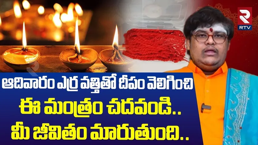 ఆదివారం ఎర్ర వత్తితో దీపం వెలిగించిఈ మంత్రం చదవండి..మీ జీవితం మారుతుంది.. | Maruthi Anugraham | RTV